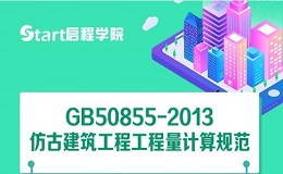 GB50855-2013仿古建筑工程工程量計(jì)算規(guī)范