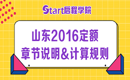 山東2016定額章節(jié)說明&計(jì)算規(guī)則