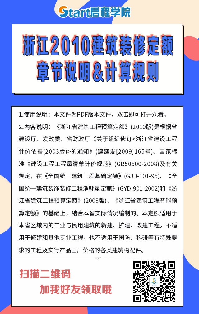 浙江2010建筑裝修定額章節(jié)說明&計算規(guī)則