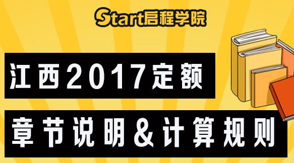 江西2017定額章節(jié)說明&計算規(guī)則