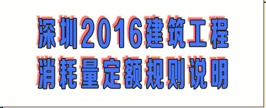 深圳2016建筑工程消耗量定額規(guī)則說明 