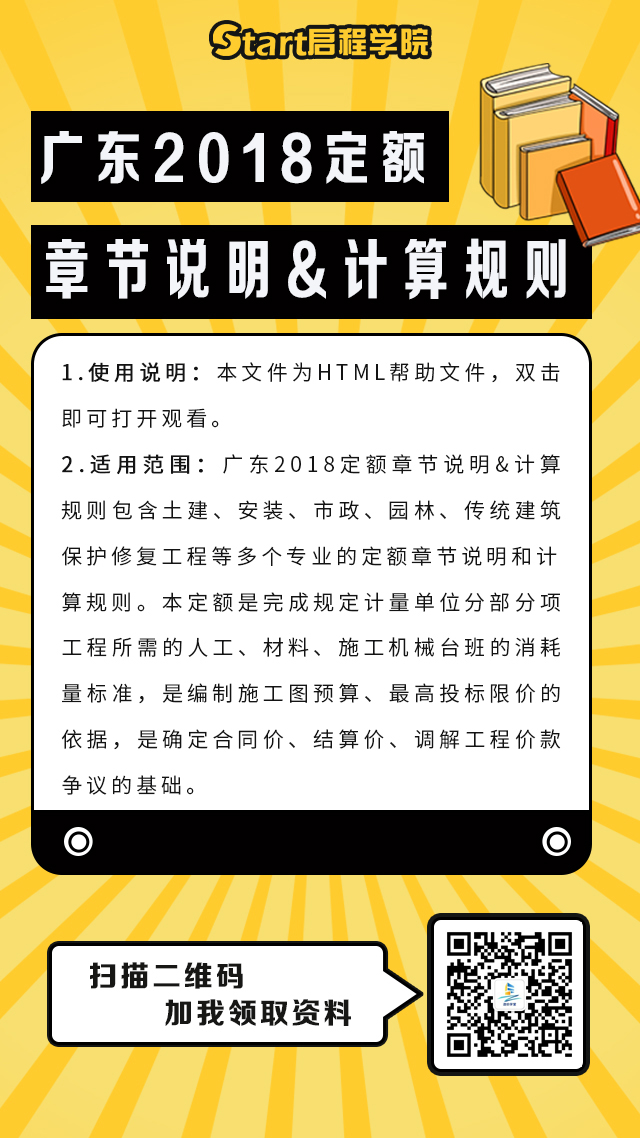 廣東2018定額章節(jié)說明&計算規(guī)則