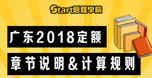 廣東2018定額章節(jié)說(shuō)明&計(jì)算規(guī)則