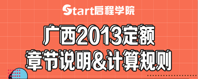 廣西2013定額章節(jié)說明&計(jì)算規(guī)則