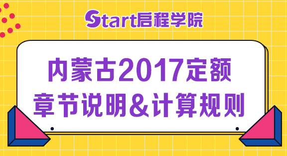 內(nèi)蒙古2017定額章節(jié)說明&計算規(guī)則