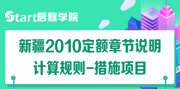 新疆2010定額章節(jié)說明計(jì)算規(guī)則-措施項(xiàng)目