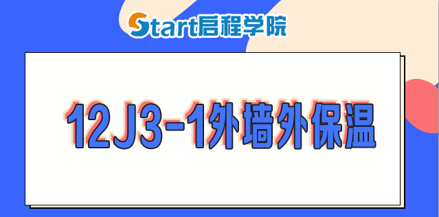 12J3-1外墻外保溫圖集