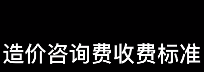 造價(jià)咨詢費(fèi)的收費(fèi)標(biāo)準(zhǔn)來一份,？