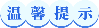 溫馨提示圖標(biāo)